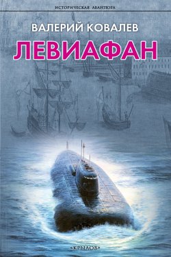 Книга "Левиафан" {Историческая авантюра (Крылов)} – Валерий Ковалев, 2014