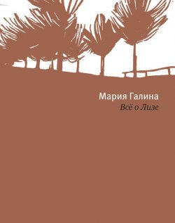 Книга "Всё о Лизе" – Мария Галина, 2013