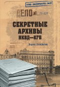 Книга "Секретные архивы НКВД-КГБ" (Борис Сопельняк, 2013)