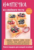Книга "Выпечка из слоеного теста" (Анастасия Кривцова, 2017)