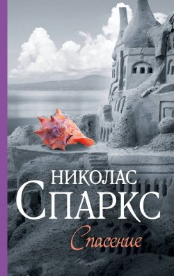 Книга "Спасение" {Спаркс: чудо любви} – Николас Спаркс, 2000
