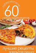 Книга "Лучшие рецепты. Закрытая пицца" (, 2014)