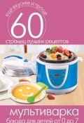Книга "Мультиварка. Блюда для детей от 0 до 7 лет" (, 2014)