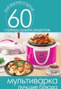 Книга "Мультиварка. Лучшие блюда" (, 2014)