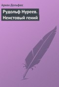 Книга "Рудольф Нуреев. Неистовый гений" (Ариан Дольфюс, 2007)