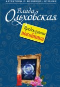 Предсказания покойника (Влада Ольховская, 2014)