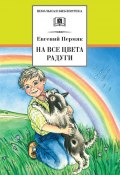 Книга "На все цвета радуги (сборник)" (Пермяк Евгений, 2014)