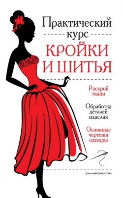 Книга "Практический курс кройки и шитья" – , 2014