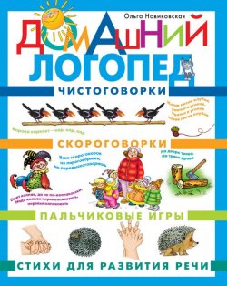Книга "Домашний логопед" – Ольга Новиковская, 2013