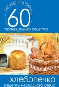 Книга "Хлебопечка. Рецепты несладкого хлеба" (, 2014)