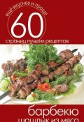 Книга "Барбекю. Шашлык из мяса" (, 2014)