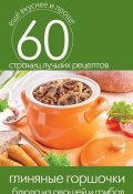 Книга "Глиняные горшочки. Блюда из овощей и грибов" (, 2014)