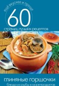Книга "Глиняные горшочки. Блюда из рыбы и морепродуктов" (, 2014)