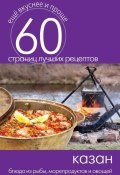 Книга "Казан. Блюда из рыбы, морепродуктов и овощей" (, 2014)