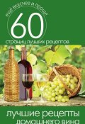 Книга "Лучшие рецепты домашнего вина" (, 2014)