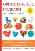 Книга "Оригинальные поделки из соленого теста" (Наталья Савина, 2017)