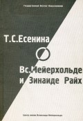 Т. С. Есенина о В. Э. Мейерхольде и З. Н. Райх (сборник) (, 2003)