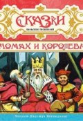 Сказки польских писателей о гномах и королевнах (Юзеф Крашевский, 2014)