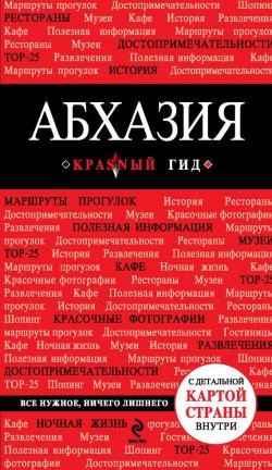 Книга "Абхазия. Путеводитель" {Красный гид} – Александра Гарбузова, 2014