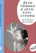 Книга "Дети-тюфяки и дети-катастрофы" (Екатерина Мурашова, 2013)