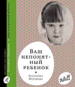 Книга "Ваш непонятный ребёнок" {«Самокат» для родителей} – Екатерина Мурашова, 2002