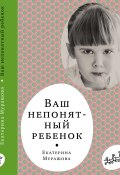 Книга "Ваш непонятный ребёнок" (Екатерина Мурашова, 2002)