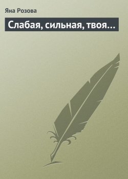 Книга "Слабая, сильная, твоя…" – Яна Розова, 2004