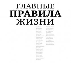 Книга "Главные правила жизни" – Диана Машкова, 2014