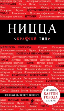 Книга "Ницца. Путеводитель" {Красный гид} – Виктор Пушкин, 2014
