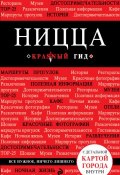 Книга "Ницца. Путеводитель" (Виктор Пушкин, 2014)