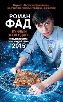 Книга "Лунный календарь с подсказками на каждый день 2015" – Роман Александрович Фадеев, Роман Фад, 2014