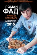 Лунный календарь с подсказками на каждый день 2015 (Роман Александрович Фадеев, Фад Роман, 2014)