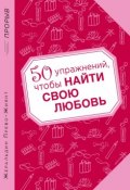 Книга "50 упражнений, чтобы найти свою любовь" (Жеральдин Прево-Жиянт, 2011)