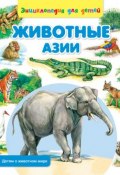 Книга "Животные Азии" (Сергей Рублев, 2014)