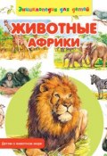 Книга "Животные Африки" (Сергей Рублев, 2014)
