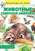 Книга "Животные Северной Америки" (Сергей Рублев, 2014)
