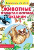 Книга "Животные тропиков и островов Океании" (Сергей Рублев, 2014)