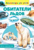 Книга "Обитатели льдов" (Сергей Рублев, 2014)