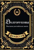 Книга "Долгоруковы. Высшая российская знать" (Сара Блейк, 2017)