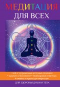 Книга "Медитация для всех" (Юлия Антонова, 2017)
