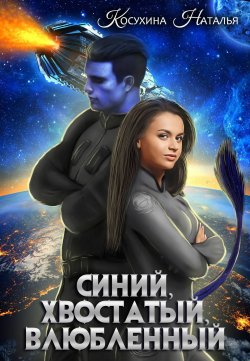 Книга "Синий, хвостатый, влюбленный" {Синяя сага} – Наталья Косухина, 2014