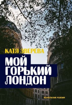 Книга "Мой горький Лондон" – Катя Зверева, 2014