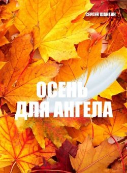 Книга "Осень для ангела" – Сергей Шангин, 2014