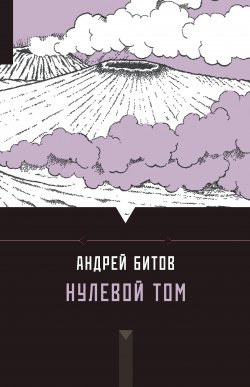 Книга "Нулевой том (сборник)" – Андрей Битов
