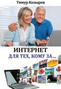 Книга "Интернет для тех, кому за…" (Тимур Козырев, 2014)
