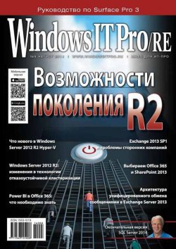 Книга "Windows IT Pro/RE №08/2014" {Windows IT Pro 2014} – Открытые системы, 2014