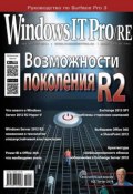 Windows IT Pro/RE №08/2014 (Открытые системы, 2014)