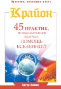 Книга "Крайон. 45 практик, чтобы научиться получать помощь Вселенной" (Артур Лиман, 2014)