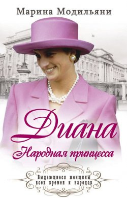 Книга "Диана. Народная принцесса" {Выдающиеся женщины всех времен и народов} – Марина Модильяни, 2014