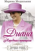 Книга "Диана. Народная принцесса" (Марина Модильяни, 2014)